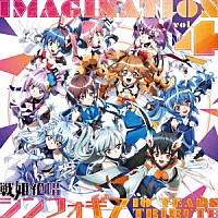 （アニメーション）「 ＩＭＡＧＩＮＡＴＩＯＮ　ｖｏｌ．４～戦姫絶唱シンフォギア　１０　ＹＥＡＲＳ　ＴＲＩＢＵＴＥ～」