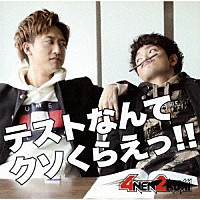 ４年２組「 テストなんてクソくらえっ！！」