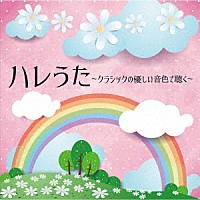 （ヒーリング）「 ハレうた　クラシックの優しい音色で聴く」