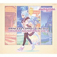 （ゲーム・ミュージック）「 プリンセスコネクト！Ｒｅ：Ｄｉｖｅ　ＯＲＩＧＩＮＡＬ　ＳＯＵＮＤＴＲＡＣＫ　ＶＯＬ．４」