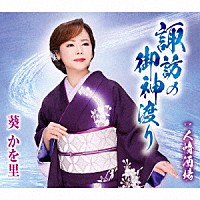 葵かを里「 諏訪の御神渡り／人情酒場」