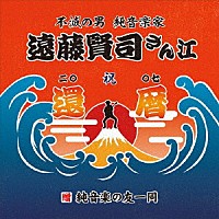 遠藤賢司「 遠藤賢司実況録音大全　第八巻　２００６－２００８」