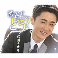 真田ナオキ「 渋谷で…どう？」