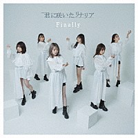 Ｆｉｎａｌｌｙ「 君に咲いたリナリア」