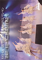 ＳＡＹ－ＬＡ「 ＥＸ　ＴＨＥＡＴＥＲ　ＲＯＰＰＯＮＧＩワンマン２０２１　約束の三年目～今ここから描き出す物語～」