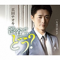 真田ナオキ「 渋谷で…どう？」