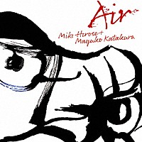 広瀬未来＋片倉真由子「 エアー」