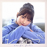 高野麻里佳「 ひとつ」