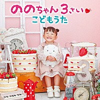 ののちゃん（村方乃々佳）「 ののちゃん　３さい　こどもうた」