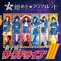 煌めき☆アンフォレント「 新宇宙±ワープドライブⅢ」