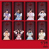 ｃｈｕＬａ「 ツラみ」