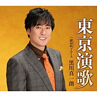 黒川真一朗「 東京演歌」