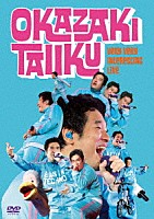 岡崎体育「 めっちゃめちゃおもしろライブ」