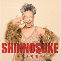 池畑慎之介（ピーター）「 ＳＨＩＮＮＯＳＵＫＥ　～ひとり唄～」