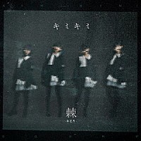 棘－おどろ－「 キミキミ」