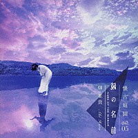 畑亜貴「 鏡の名前　懐古庭園　Ｖｏｌ．０５」