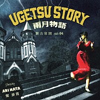 畑亜貴「 雨月物語　懐古庭園　Ｖｏｌ．０４」