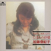 加藤登紀子「 にほんの抒情」