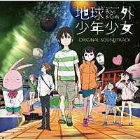 石塚玲依「 地球外少年少女　オリジナルサウンドトラック」