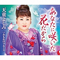 天童よしみ 「あなたに咲いた花だから　Ｃ／Ｗ　おもかげブルース」