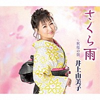 井上由美子 「さくら雨／秋桜の街」