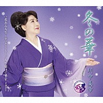 川中美幸 「冬の華　Ｃ／Ｗ　花ある人生　～夢のあとさき～／人生賭けてます　２０２１」