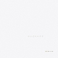 私立恵比寿中学 「私立恵比寿中学」