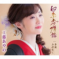 工藤あやの 「白糸恋情話／手紙／山形育ち」