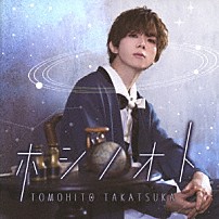 高塚智人 「ホシノオト」