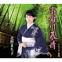 北野まち子 「高瀬川慕情／ひぐらし晩歌」