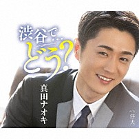 真田ナオキ 「渋谷で…どう？」