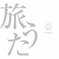 氷川きよし 「旅うたスペシャルＢＯＸ」