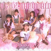 マジカル・パンチライン 「キラハピ☆ＴＨＥ　ＷＯＲＬＤ」