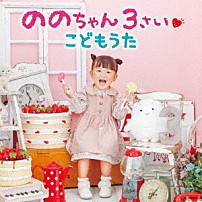 ののちゃん（村方乃々佳） 「ののちゃん　３さい　こどもうた」