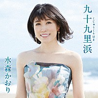 水森かおり 「九十九里浜　Ｃ／Ｗ　房総半島　吹く風まかせ」