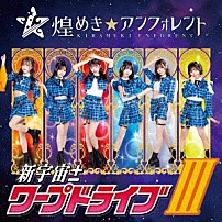 煌めき☆アンフォレント 「新宇宙±ワープドライブⅢ」