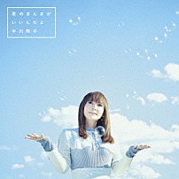 中川翔子 「君のまんまが　いいんだよ」