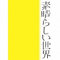 森山直太朗 「素晴らしい世界」