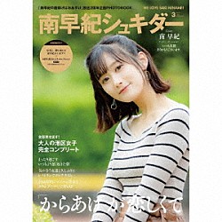 南早紀「「南早紀の唐揚げはおあずけ」２周年記念グッズ「南早紀シュキダー」」