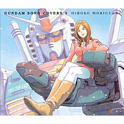 森口博子「ＧＵＮＤＡＭ　ＳＯＮＧ　ＣＯＶＥＲＳ　３」