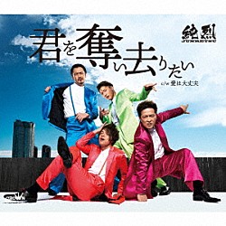 【初回限定お試し価格】 純烈 純烈ベスト Vol.3 2018-2021 CD agapedentist.com