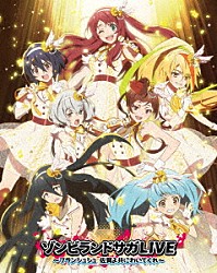 フランシュシュ「ゾンビランドサガＬＩＶＥ～フランシュシュ　佐賀よ共にわいてくれ～」