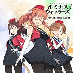 ルミナスウィッチーズ「Ｍｙ　Ｓｈｉｎｉｎｇ　Ｌｉｇｈｔ」