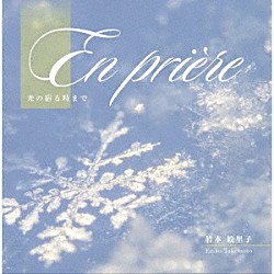 竹本絵里子「祈り（Ｅｎ　Ｐｒｉｅｒｅ）　～光の宿る時まで～」