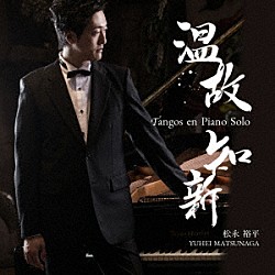 松永裕平「温故知新　Ｔａｎｇｏｓ　ｅｎ　Ｐｉａｎｏ　Ｓｏｌｏ」