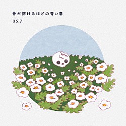 ３５．７「骨が溶けるほどの青い春」