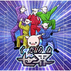 ヤミテラ「くだらねセカイ」