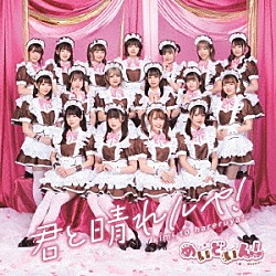 めいどいん！「君と晴れルヤ！」