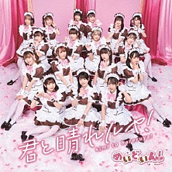 めいどいん！「君と晴れルヤ！」