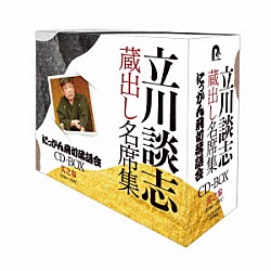 立川談志［七代目］「『立川談志　蔵出し名席集　にっかん飛切落語会　ＣＤ－ＢＯＸ』其之参　（１９８８～１９９７）」